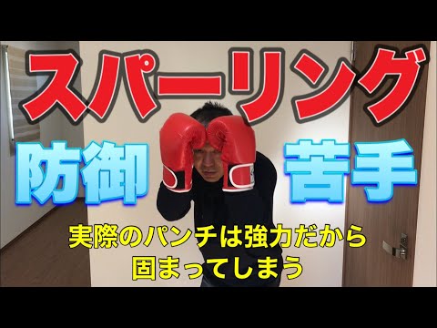 スパーリングで防御【ディフェンス】と攻撃が上手くなる『効率が良い』練習のやり方　殴られて恐怖感で練習になってない場合は、殴られなくても練習になる方法を選ぶ