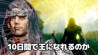 はたして褪せ人は10日間で王になれるのか！？！？！？！？DAY1-5