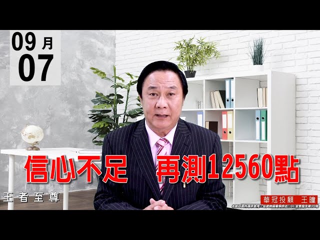 20200907《信心不足 再測12560點》消息面多空雜陳，再加上美股NAS再度重挫，導致市場信心不足，買盤力道不強。今天台股的表現已經是可圈可點。#王曈 #王者至尊