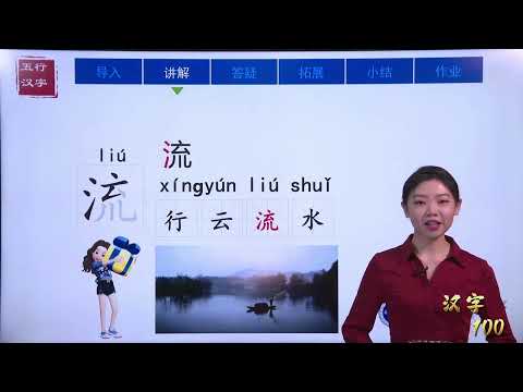 五行水 字