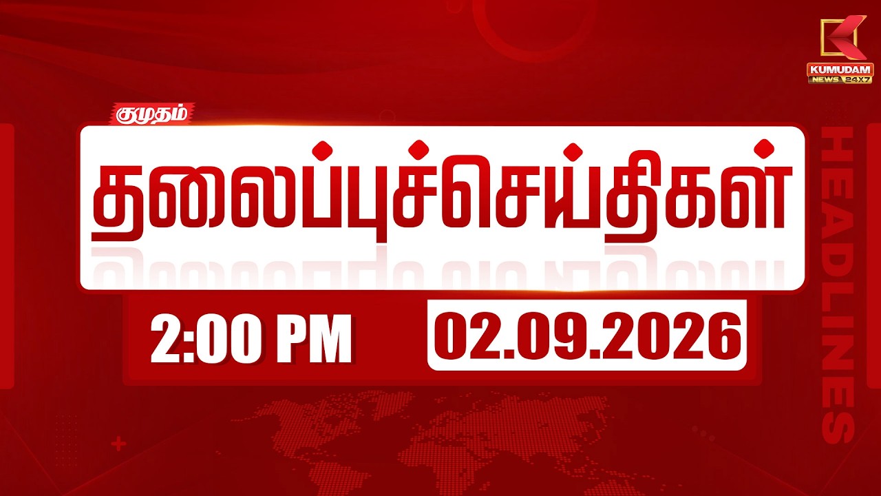 2 PM Headlines | 2 மணி தலைப்புச் செய்திகள் | 02 SEP 2026 | Headlines | Kumudam News