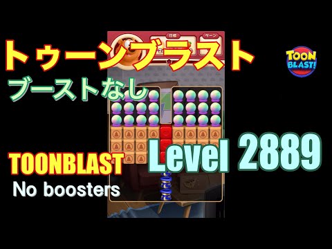 トゥーンブラスト 2889 ブーストなし toonblast 2889 No boosters
