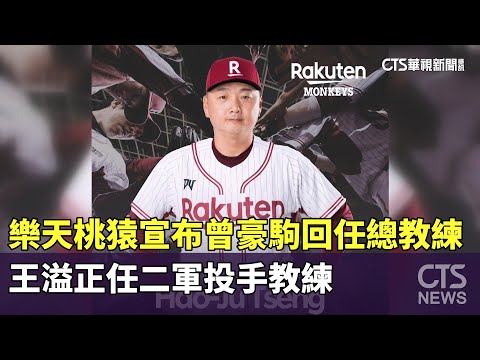 樂天桃猿宣布曾豪駒回任總教練　王溢正任二軍投手教練