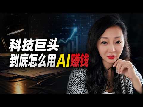 你知道科技巨头如何用 AI 赚钱吗？