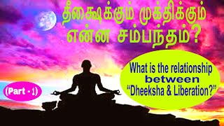 (P-1)-தீக்ஷைக்கும் முக்திக்கும் என்ன சம்பந்தம்? Relationship between “Dheeksha &amp; Liberation?”|Bliss