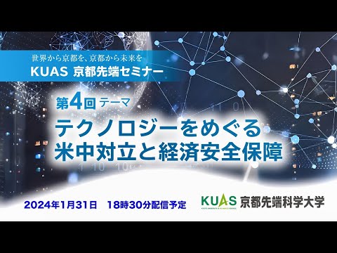 第4回KUAS京都先端セミナー「テクノロジーをめぐる米中対立経済安全保障」