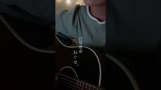 日常革命/ねぐせ。 #弾き語り #弾き語り女子 #ねぐせ #日常革命　#ギター弾き語り