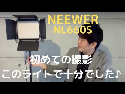 【照明】動画撮影でのライトはこれで十分でした【NEEWER NL660S】