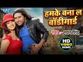 Pawan Singh हमके बना लs बॉडीगार्ड Bana La Bodygaurd Raja Ji I Love