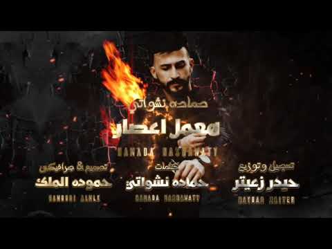 اغنية هعمل إعصار 2020 || حمادة نشواتي   Ha3mel e3sar Hamada Nashawaty  ( offical Music Video)