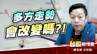 外資空單持續增加…多方走勢會改變嗎?!#台股#盤勢#先蹲後跳#續攻#逆風洗盤#作多是唯一的方向｜小武哥投資事務所｜陳武傑 (圖)