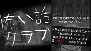 【怖い話クラブ】夜の廃校で語られる、恐ろしい怪談たち【実況】