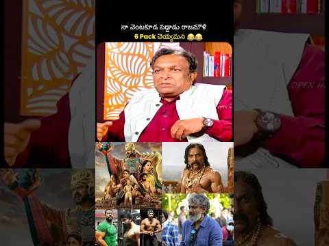రాజమౌళి నన్ను 6 ప్యాక్ చెయ్యమన్నాడు #rajamouli #prabhas #nasaar #ranadaggubati #bst369