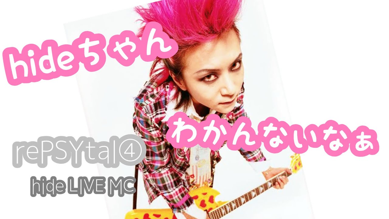 【厳選】hide LIVE MC集④