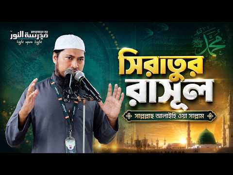 সিরাতুর রাসূল সাল্লাল্লাহু আলাইহি ওয়া সাল্লাম | Ustaz Ismail Hossen | 26-08-2026