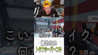 マイクの音質が悪すぎるタンクに笑ってしまうta1yo【 OverWatch 2 / ta1yo 切り抜き】#short #shorts