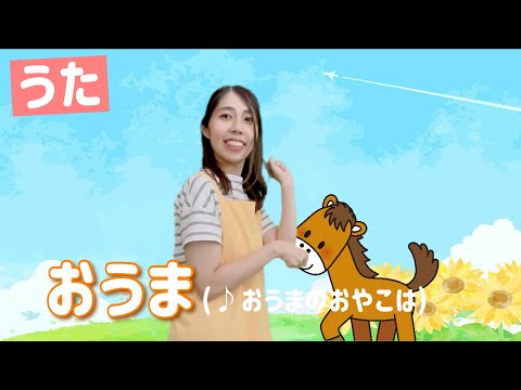 【保育園で人気】おうま（おうまのおやこは なかよしこよし）｜保育士が歌う