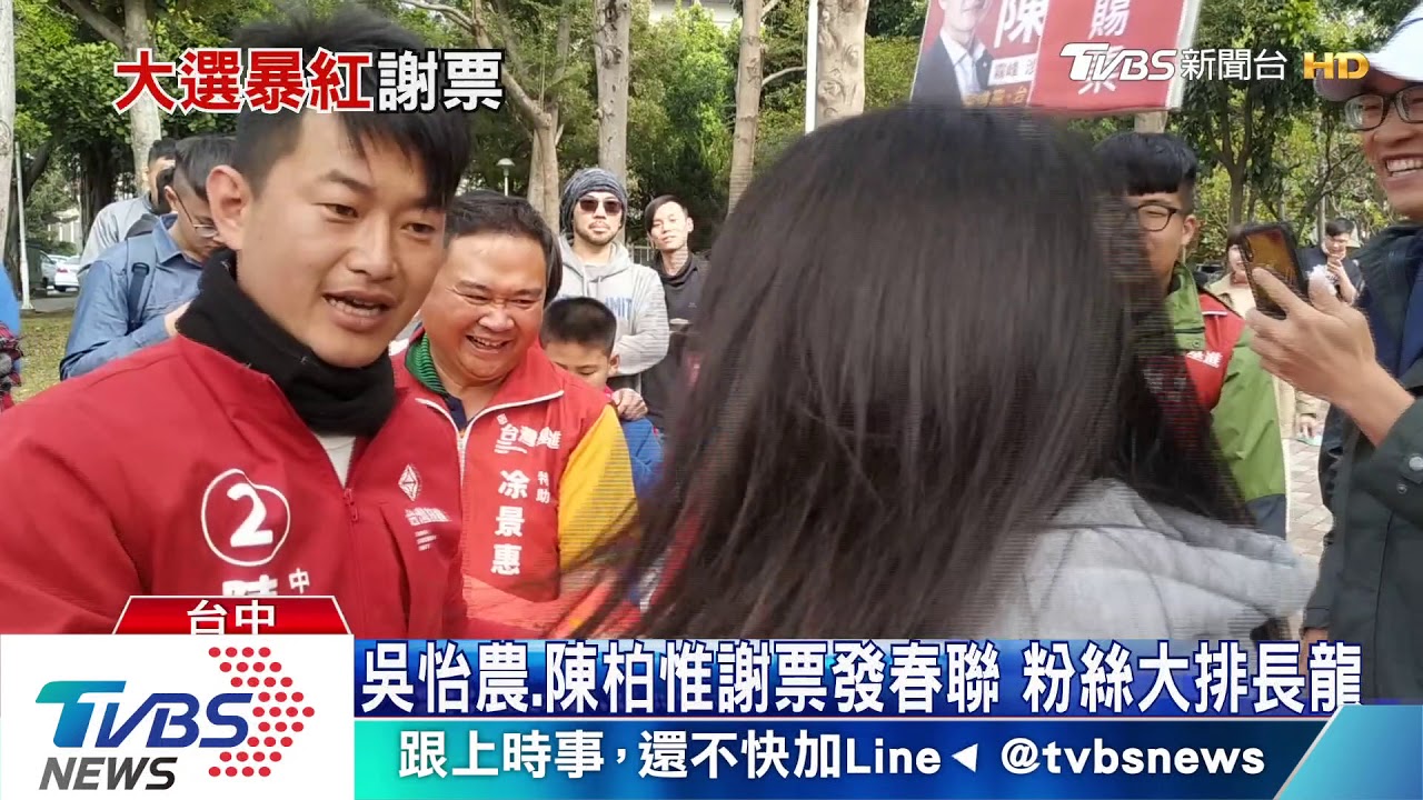 吳怡農、陳柏惟謝票發春聯 粉絲大排長龍