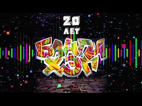 анонс альбома Банги Хэп - "20 лет" (2017)