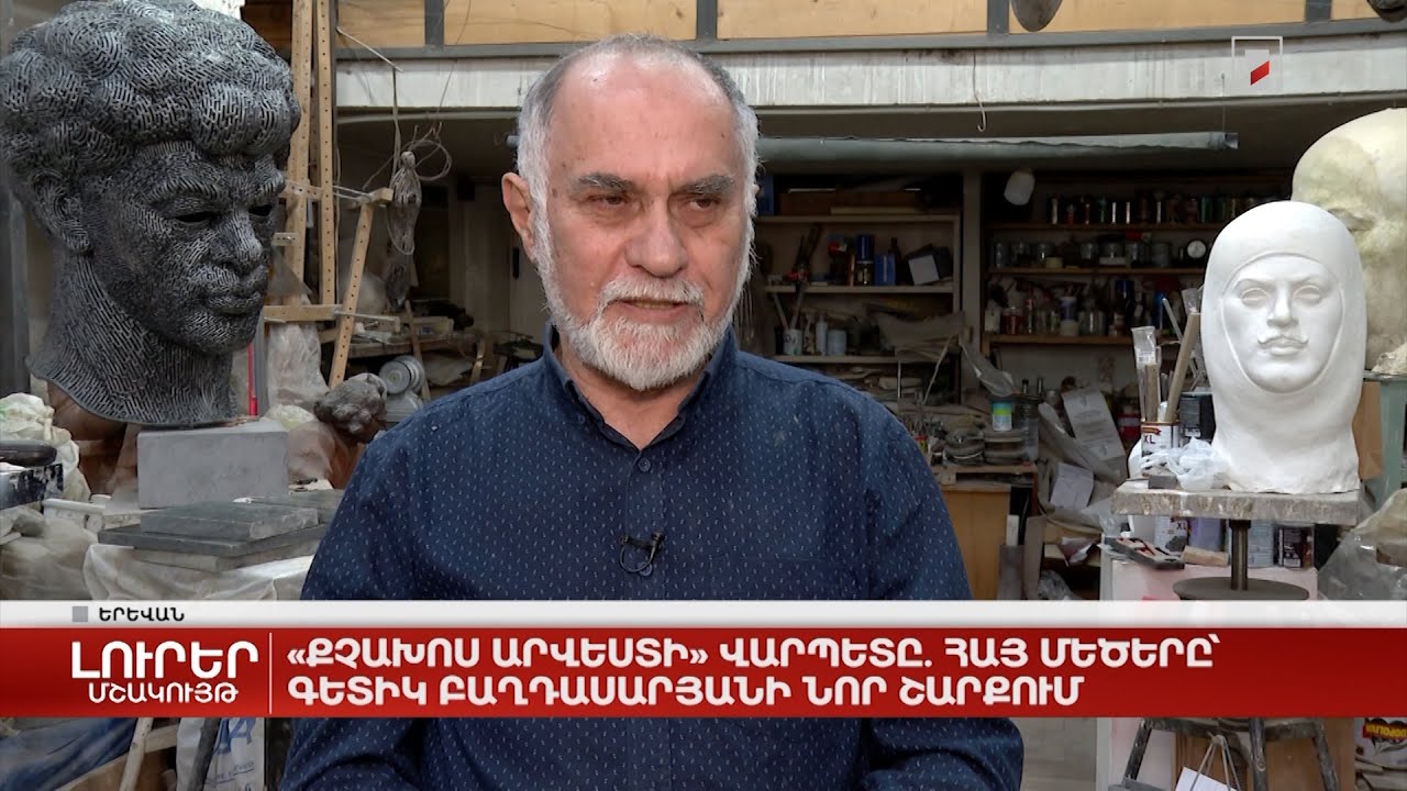 «Քչախոս արվեստի» վարպետը. հայ մեծերը՝ Գետիկ Բաղդասարյանի նոր շարքում