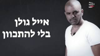 Eyal Golan - Bli Lehitkaven [Karaoke Version] בלי להתכוון - אייל גולן קריוקי