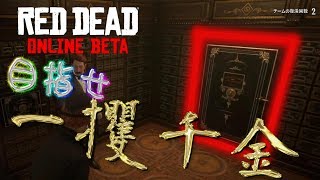 【RDO】目指せ！一攫千金！！金稼ぎ＝銀行強盗#98【RED DEAD REDEMPTION 2】