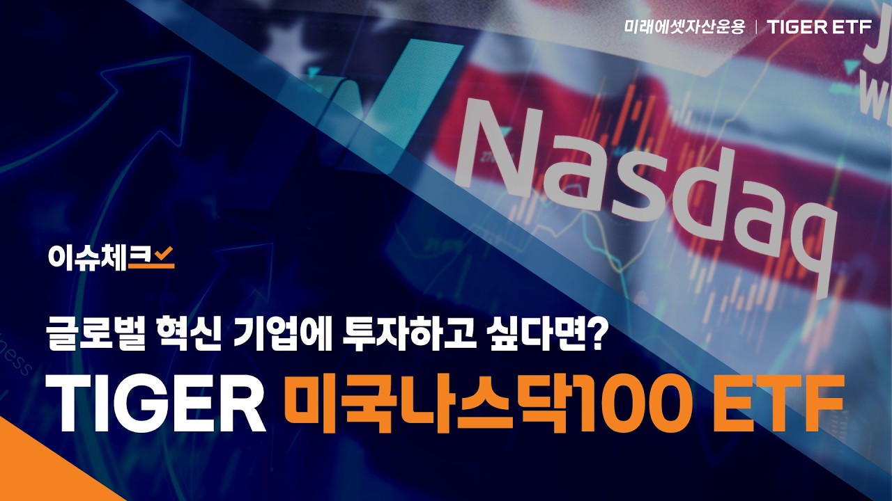 글로벌 혁신 기업에 투자하는 TIGER 미국나스닥100 ETF / 이슈체크!