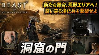 【Beast of Reincarnation】洞窟の門 Part 19【ネタバレあり】