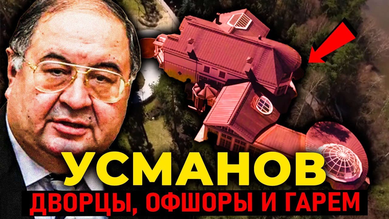 АЛИШЕР УСМАНОВ: От ТЮРЬМЫ в Узбекистане до $20 МИЛЛИАРДОВ