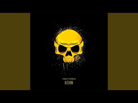 Рашу розїбем