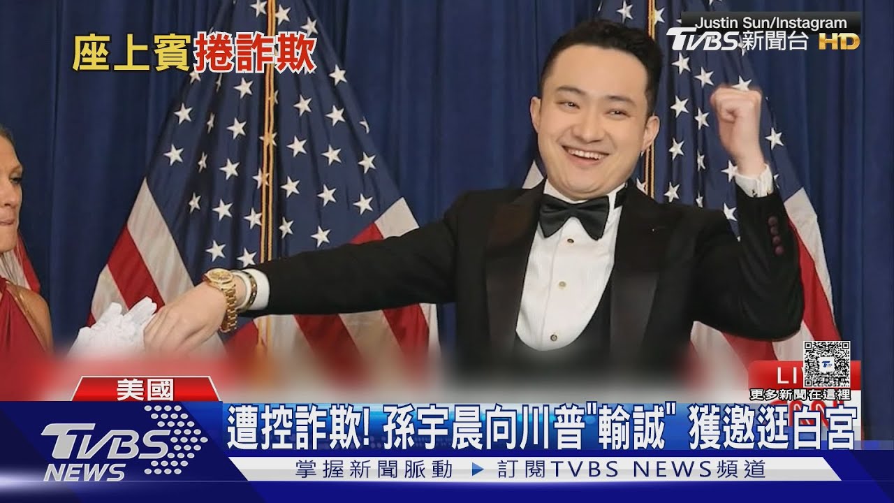 身家2500億! 孫宇晨無懼詐欺審查 成川普迷因幣晚宴VIP