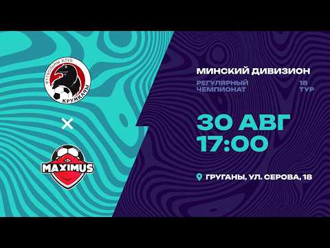 II лига | Минский дивизион | Крумкачы - Максимус| 18-й тур