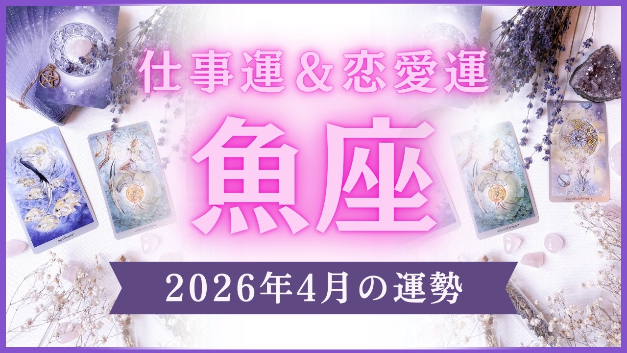 【魚座】魚座🌈2026年4月💖の運勢✨✨✨仕事とお金・恋愛・パートナーシップ［未来視タロット占い］