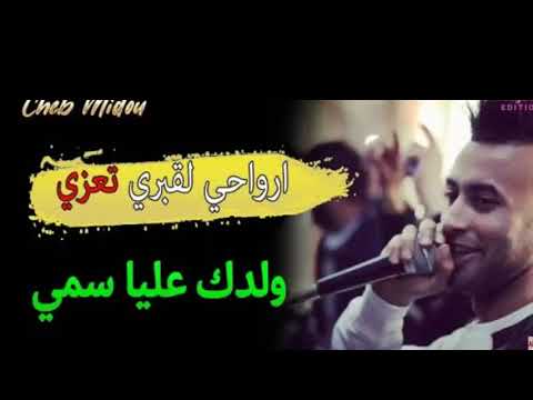 Cheb Midou 2019 . Arwahi L9abri T3azi (480P)