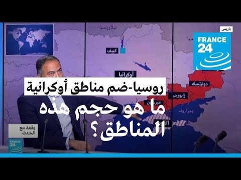 ما هو حجم المناطق الأوكرانية التي أعلن بوتين ضمها رسميا؟