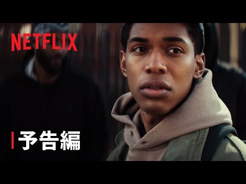 『モンスター: その瞳の奥に』予告編 - Netflix