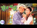 巨塔之后 宣萱主演 戇夫成龍 18 20 宣萱 凌彩鳳 讓愛離開郭晉安 丁常旺 郭晉