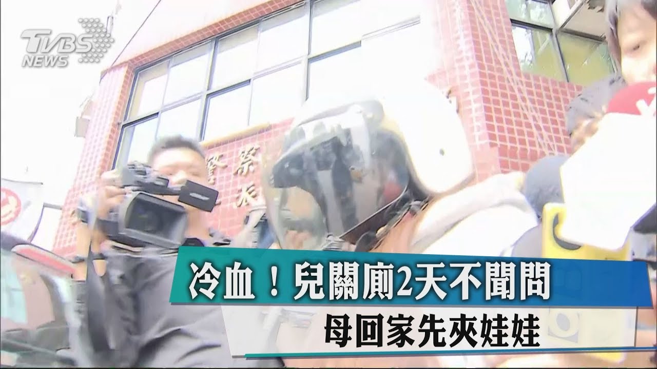 冷血！兒關廁2天不聞問　母回家先夾娃娃