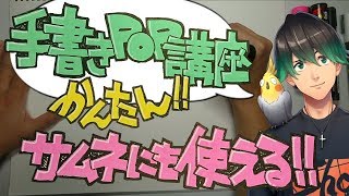 【実演】"5分でわかる"手書きPOP講座～サムネイル活用術まで～