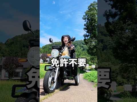 免許不要でバイクに乗れる！？電動三輪車
