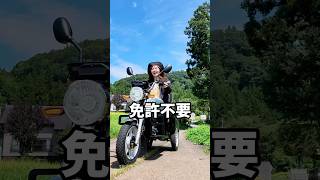 免許不要でバイクに乗れる！？電動三輪車