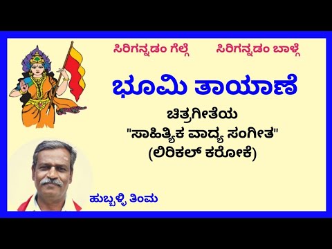 Bhoomi taayaane nee ista kane karaoke by Hubballi Timma(S.K.Malipatil)