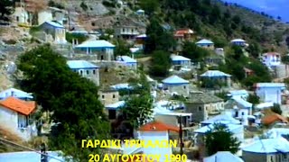 ΓΑΡΔΙΚΙ ΑΣΠΡΟΠΟΤΑΜΟΥ 1990