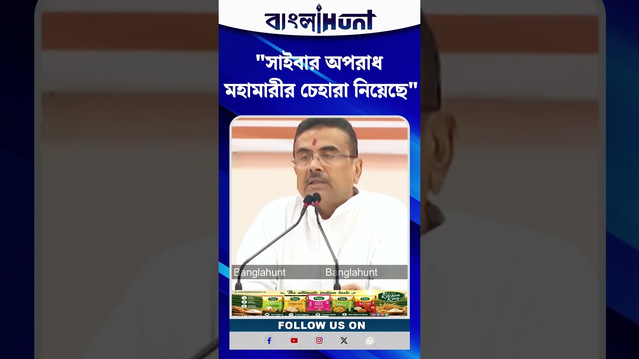 Cyber Crime মহামারীর চেহারা নিয়েছে: CM Suvendu Adhikari