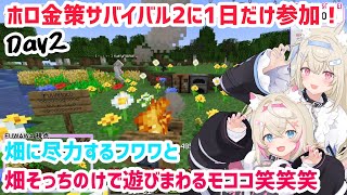 【#ホロライブ 】ホロ金策サバイバル2に参加するフワモコ！自由気ままな2人の行動を見て、たっぷり癒されよう！