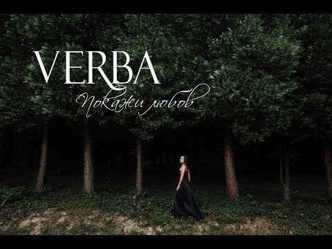 VERBA  - Покажи любов