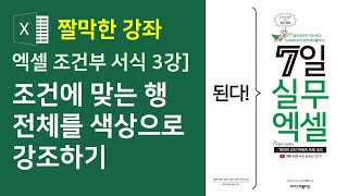 엑셀 조건부 서식 3강] 조건에 맞는 행 전체를 색상으로 강조하기 (자막)