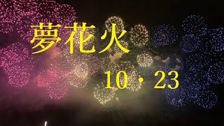 10.23 小千谷夢花火 ラスト二尺玉5発同時打ち