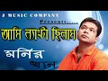I was fine Ami Langta Chilam Bangla Great Popular Song By Monir Khan || Somi Music