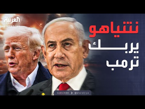 فيديو | ترتيبات ما بعد الحرب.. سباق خفي بين ترمب ونتنياهو